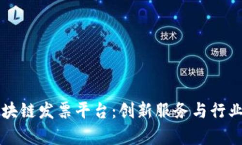广东省区块链发票平台：创新服务与行业前景分析