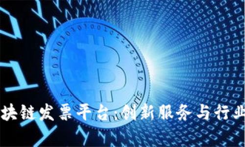广东省区块链发票平台：创新服务与行业前景分析