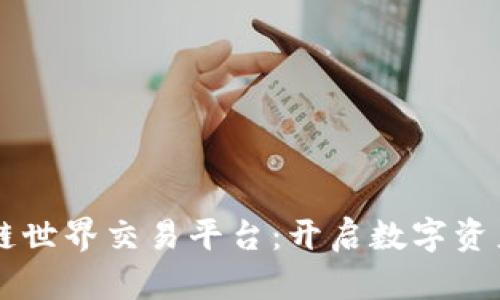 东南亚区块链世界交易平台：开启数字资产的无限可能