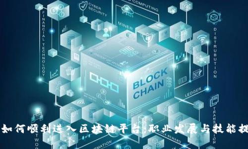大学生如何顺利进入区块链平台：职业发展与技能提升指南