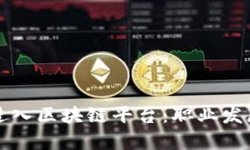 大学生如何顺利进入区块链平台：职业发展与技能提升指南