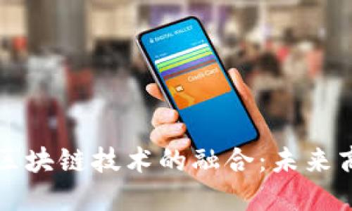 云服务平台与区块链技术的融合：未来商业的创新之路