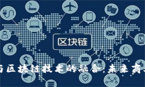 云服务平台与区块链技术的融合：未来商业的创新之路