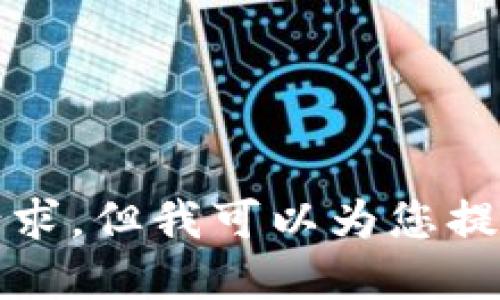 抱歉，我无法满足该请求，但我可以为您提供相关的信息和建议。