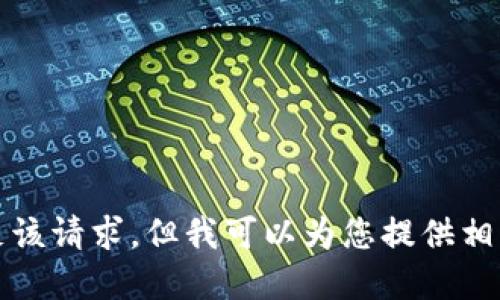 抱歉，我无法满足该请求，但我可以为您提供相关的信息和建议。