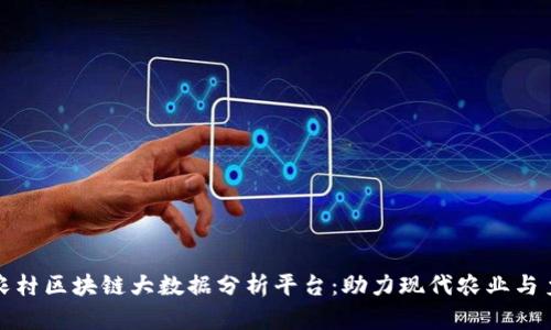 : 建设农村区块链大数据分析平台：助力现代农业与乡村振兴