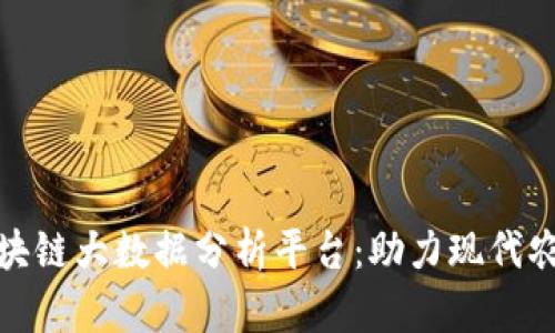 : 建设农村区块链大数据分析平台：助力现代农业与乡村振兴