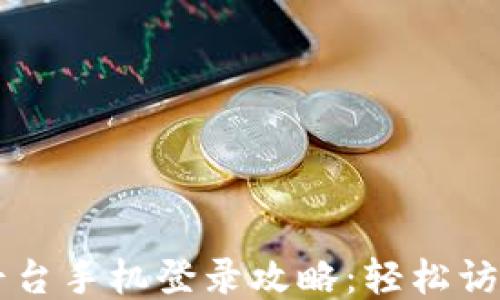 
云南区块链平台手机登录攻略：轻松访问与使用指南