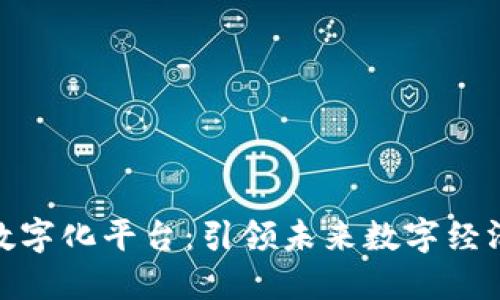 德国区块链数字化平台：引领未来数字经济的创新之路