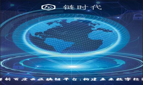 全面解析百度云区块链平台：构建未来数字经济基础