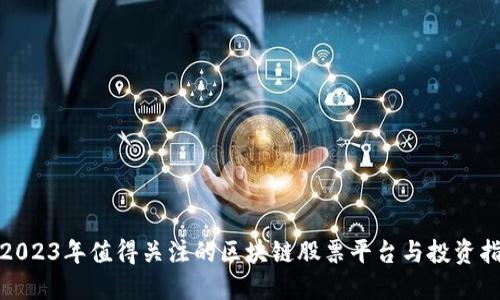 : 2023年值得关注的区块链股票平台与投资指南