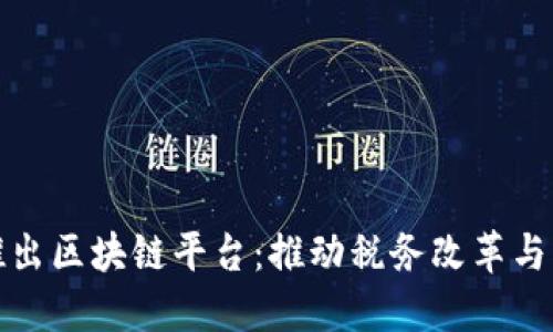 武汉税务局推出区块链平台：推动税务改革与创新的里程碑