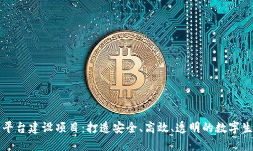 区块链平台建设项目：打造安全、高效、透明的数字生态系统