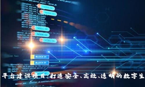 区块链平台建设项目：打造安全、高效、透明的数字生态系统