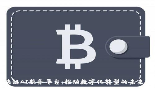 区块链AI服务平台：推动数字化转型的未来科技