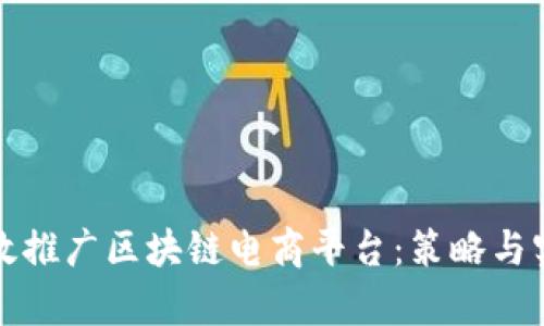 如何有效推广区块链电商平台：策略与实战指南