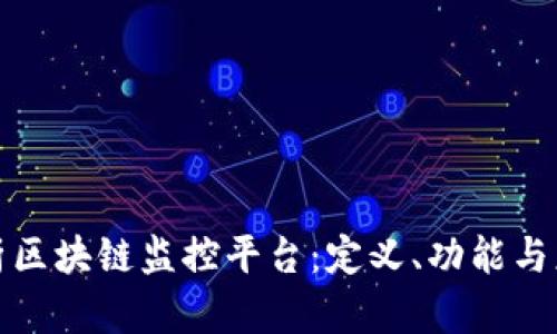 全面解析区块链监控平台：定义、功能与应用前景
