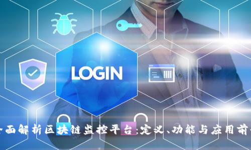 全面解析区块链监控平台：定义、功能与应用前景