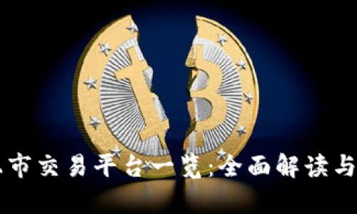 区块链上市交易平台一览：全面解读与对比分析