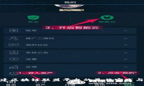 : 搭建区块链联盟平台的最佳实践与策略