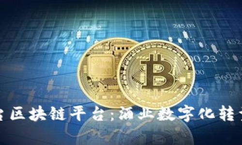 探索茅台区块链平台：酒业数字化转型的未来