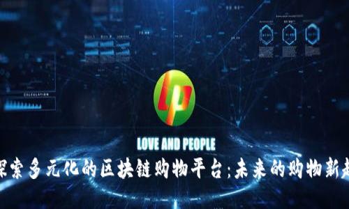 : 探索多元化的区块链购物平台：未来的购物新趋势