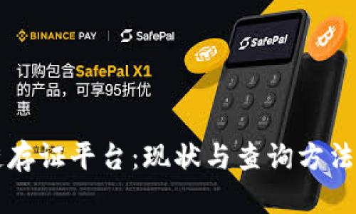 区块链存证平台:现状与查询方法全解析