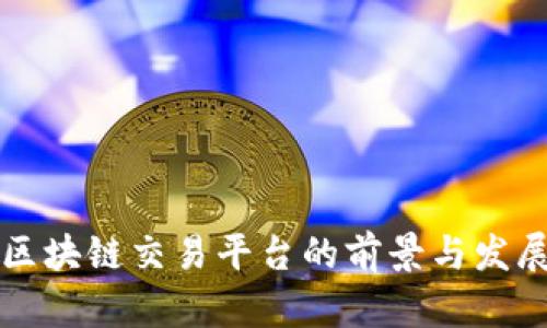 昭通区块链交易平台的前景与发展分析