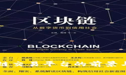 昭通区块链交易平台的前景与发展分析