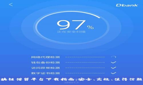 最新区块链借贷平台下载指南：安全、高效、值得信赖的选择