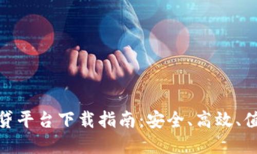 最新区块链借贷平台下载指南：安全、高效、值得信赖的选择