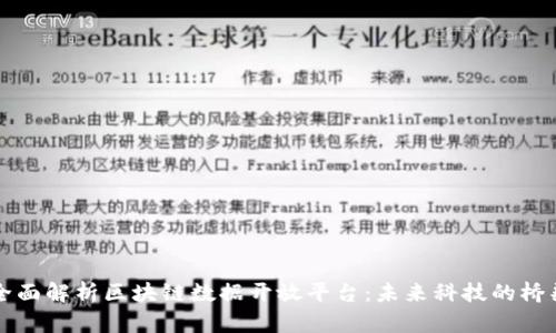 全面解析区块链数据开放平台：未来科技的桥梁