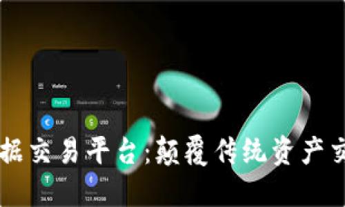 区块链票据交易平台：颠覆传统资产交易的未来