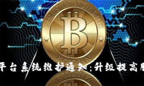 区块链平台系统维护通知：升级提高服务质量