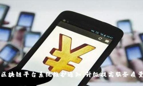 区块链平台系统维护通知：升级提高服务质量