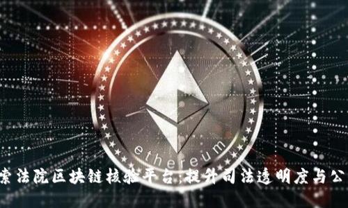  探索法院区块链核验平台：提升司法透明度与公信力