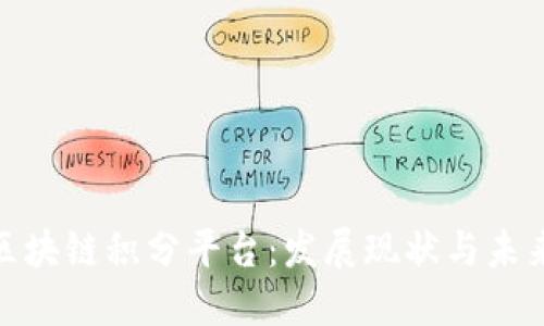 探索区块链积分平台：发展现状与未来趋势