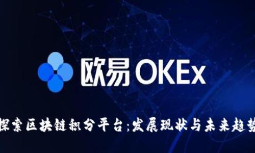探索区块链积分平台：发展现状与未来趋势