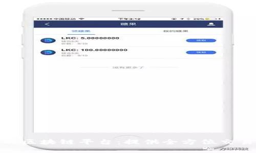 最具信赖度的区块链平台：提供全方位交易证明的选择