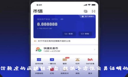 最具信赖度的区块链平台：提供全方位交易证明的选择