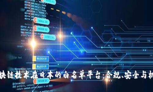 区块链技术在日本的白名单平台：合规、安全与机会