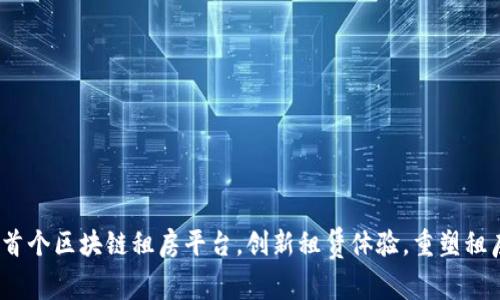  国内首个区块链租房平台，创新租赁体验，重塑租房市场