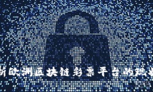 全面解析欧洲区块链彩票平台的现状与未来