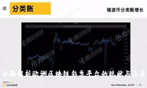 全面解析欧洲区块链彩票平台的现状与未来