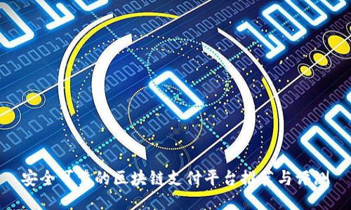 安全可靠的区块链支付平台推荐与评测