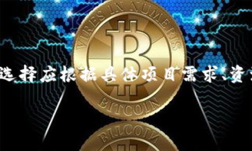 baioti如何选择最佳的区块链开源平台：全面指南/baioti  
区块链开源平台, 开源区块链, 区块链技术, 区块链应用/guanjianci  

随着区块链技术的迅速发展，越来越多的行业开始关注并尝试应用这一创新技术。而在众多区块链项目中，开源平台以其透明性和可扩展性受到广泛青睐。那么，哪个区块链开源平台最合适呢？本文将详细探讨如何选择最佳的区块链开源平台，并介绍一些市场上流行的方案。  

区块链开源平台的概述  
区块链开源平台是指那些其源代码可供公众查看、修改和使用的区块链项目。这些平台通常由一个开发者社区共同维护，任何人都可以参与到开发和改进中。这种开放性意味着用户能够获得更高的透明度、灵活性和自主权。  

选择区块链开源平台的标准  
在选择合适的区块链开源平台时，有几个标准可以参考：  
ul  
    listrong社区支持：/strong一个活跃的开发者社区能够提供丰富的资源和支持，他们能够快速解决问题并持续改进平台。/li  
    listrong技术文档：/strong良好的文档对于开发者来说至关重要，它能帮助他们了解如何正确使用和修改平台代码。/li  
    listrong功能强大：/strong平台的功能是否能满足你的需求，这一点是选择的关键。例如，一些平台可能专注于金融应用，而另一些则可能更适合物联网。/li  
    listrong安全性：/strong安全性是区块链的核心，平台的历史和社区对安全问题的重视程度都非常重要。/li  
/ul  

目前主流的区块链开源平台  
接下来，我们将介绍一些当前市场上比较流行的区块链开源平台：  

h4以太坊（Ethereum）/h4  
以太坊是最受到欢迎的区块链平台之一，它以智能合约功能而闻名。以太坊的开源代码允许开发者创建去中心化应用（DApps），并且有着庞大的社区支持和丰富的技术文档。同时，以太坊的可扩展性不断得到提升，支持更高的交易速度和更低的成本。若你的项目涉及智能合约或去中心化金融（DeFi），以太坊无疑是一个优秀的选择。  

h4超级账本（Hyperledger）/h4  
超级账本是由Linux基金会发起的一个开源项目，专注于企业级的区块链解决方案。它包含多个框架，如Hyperledger Fabric、Sawtooth等，适用于不同的商业需求。超级账本具有高度的安全性和可定制性，非常适合大型企业的应用场景，特别是在供应链管理、金融服务等领域。  

h4波卡（Polkadot）/h4  
波卡是一种跨链平台，允许不同的区块链之间进行通信。由于其独特的共享安全模型，波卡能够实现多链的互操作性，非常适合需要与其他区块链进行合作的应用。对于那些希望在多个链上操作的开发者来说，波卡提供了一个灵活的解决方案。  

h4Cosmos/h4  
类似于波卡，Cosmos也致力于实现区块链之间的互操作性。然而，Cosmos的设计更注重其简易性和可扩展性，允许开发者快速构建新的区块链并连接到Cosmos网络。对于希望快速开发并与其他链进行通信的开发者，Cosmos是一个不错的选择。  

常见问题解答  

1. 什么是区块链开源平台，它有哪些优势？  
区块链开源平台是由开发者创建和维护，源代码可以自由访问和修改的区块链技术。它们的优势主要体现在以下几个方面：  
ul  
    listrong透明性：/strong由于源代码公开，用户可以检查和审计代码，确保没有后门或安全隐患。/li  
    listrong社区驱动：/strong活跃的开发者社区能提供支持、反馈和持续改进，确保项目的生命力。/li  
    listrong灵活性：/strong开发者可以根据需求对平台进行定制，无需依赖于特定的公司或服务提供商。/li  
    listrong成本效率：/strong开发者免去了一些许可费用，相对更具成本效益。/li  
/ul  
但也有一些缺点，例如，开放源代码可能导致安全性风险，因为恶意用户能够寻找并利用平台漏洞。因此，选择一个经过验证和广泛使用的开源平台至关重要。  

2. 什么样的项目适合使用区块链开源平台？  
区块链开源平台可以广泛应用于多个领域，特别是在以下几个方面：  
ul  
    listrong金融服务：/strong例如去中心化金融（DeFi）应用、加密钱包和数字资产交易所。/li  
    listrong供应链管理：/strong通过区块链技术提高供应链的透明度和追踪能力。/li  
    listrong医疗健康：/strong对患者数据进行保护和共享，提高医疗系统的效率。/li  
    listrong物联网：/strong将区块链与物联网结合，实现设备之间的安全通信。 /li  
/ul  
这些项目必须考虑到可扩展性、安全性及其潜在用户群，进而决定是否采用开源区块链平台。同时根据项目的需求来选择合适的框架，比如某些项目需要高频交易的性能，而另一些项目则关注数据的隐私性和合规性。  

3. 如何评估一个区块链开源平台的安全性？  
评估区块链开源平台的安全性可以从几个维度入手：  
ul  
    listrong历史记录：/strong查看该平台过往是否有重大安全漏洞，如何应对和修复这些问题。/li  
    listrong社区反馈：/strong分析开发者社区及用户的反馈，了解他们对该平台安全性的看法。/li  
    listrong安全审计：/strong检查是否有独立的第三方机构对平台进行过审计，审计报告的透明性如何。/li  
    listrong文档和支持：/strong安全文档的详细程度，能否帮助开发者避免常见的安全问题。/li  
/ul  
此外，开发者自身的编码习惯、对安全问题的敏感性等也会在项目中产生一定影响。因此，在使用开源平台时，除平台外，开发团队的经验和专业性也是重要的安全因素。  

4. 开源与私有区块链的选择取舍  
在选择区块链技术时，开源和私有区块链各有其优缺点：  
ul  
    listrong开源区块链：/strong通常具有更高的透明性和灵活性，适合技术层面较强的开发团队。但其开放性也可能带来安全风险。/li  
    listrong私有区块链：/strong提供更高的安全性和控制，但其透明度较低，用户对于链上事务的信任来自于对运营公司的信任。/li    
/ul  
因此，对于希望构建去中心化应用、提高透明度的项目，开源区块链是优选。而对于需要保护大量敏感数据的企业环境，私有区块链可能更为合适。最终的选择应根据具体项目需求、资源以及风险偏好来综合考虑。  

总的来说，区块链开源平台在技术上正不断进步，企业和开发者需结合自身需求，选取合适的开源平台来实现创新和应用。