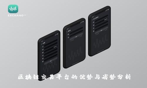 区块链交易平台的优势与劣势分析