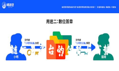区块链交易平台的优势与劣势分析