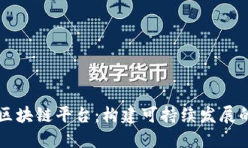 能量区块链平台：构建可持续发展的未来