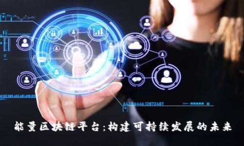 能量区块链平台：构建可持续发展的未来
